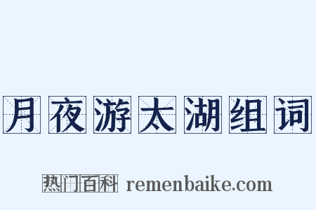 月夜游太湖组词是什么意思的图片